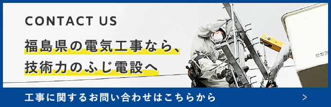 電気工事会社ふじ電設へのお問い合わせ