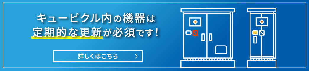 キュービクル内機器更新工事のページへ