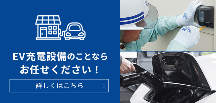 EV充電設備工事のページへ