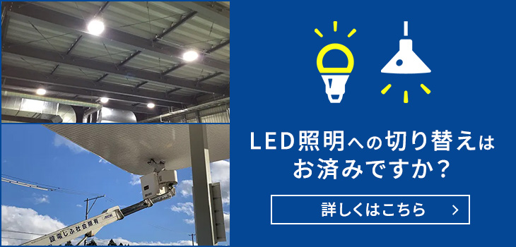 LED照明切替工事と補助金のページへ